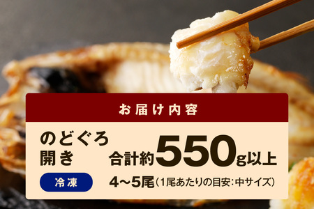 シーライフ のどぐろ一夜干し4～5枚で計550g 「大人気セット」【005_2064】