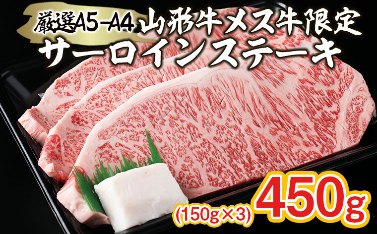 
厳選 A5-A4 山形牛 メス牛 サーロインステーキ 450g(150g×3枚) FZ22-256 ブランド牛肉 ステーキ肉 山形県 山形市
