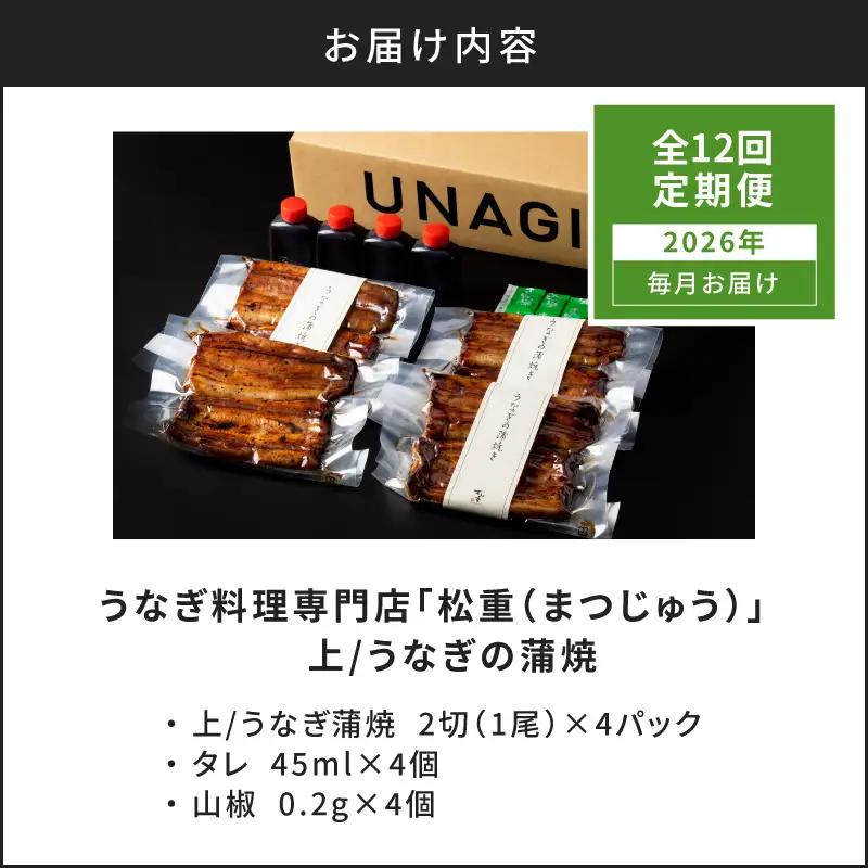 【全12回定期便】うなぎ料理専門店「松重（まつじゅう）」上/うなぎ蒲焼2切（1尾）×4パック K019-T08_c 定期 鰻 たれ