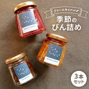 【ふるさと納税】【FARM CANNING】ファームキャニング季節のびん詰め3本セット　調味料・ドレッシング