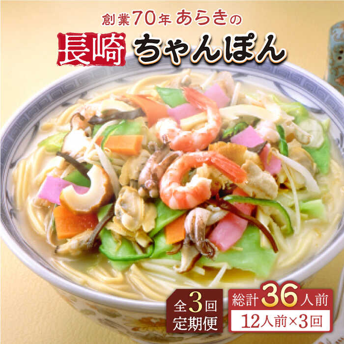 【ふるさと納税】【全3回定期便】長崎ちゃんぽん 12人前 スープ付き 【荒木商会】[QBJ011]