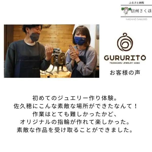 GURURITO　シルバーリング作り体験チケット［GR-101］