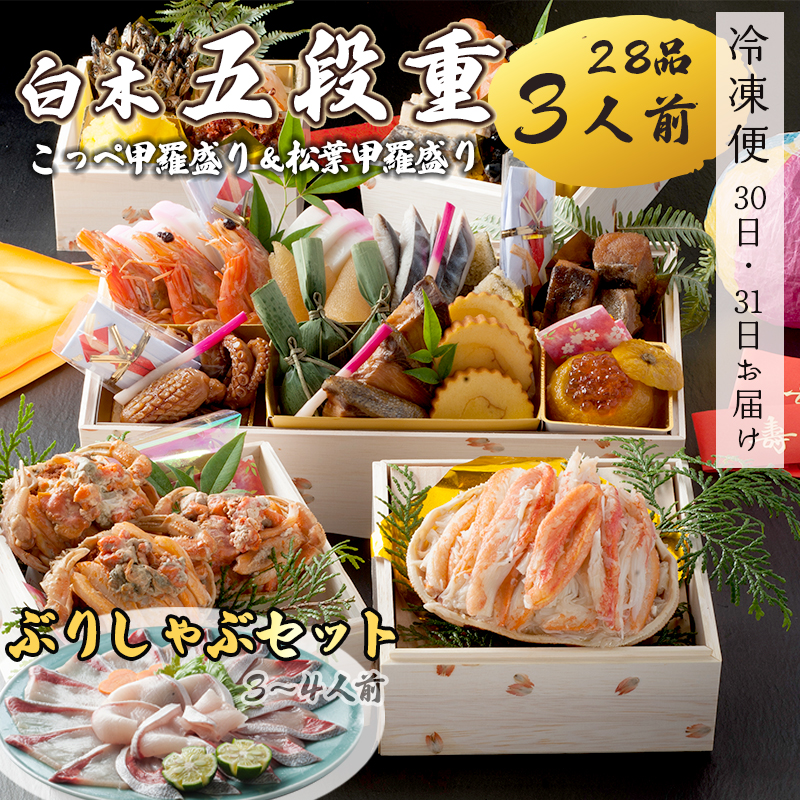 【好評につき12月11日まで受付延長】 おせち 白木五段重 28品 3人前 松葉ガニ甲羅盛り ＆ こっぺ甲羅盛り×3個 ぶりしゃぶセット 3?4人前 冷凍 お節 お正月 2026 おすすめ 京都 舞鶴 おせち料理 盛り付け済み 年末 年内 配送 迎春 新春 お取り寄せ 年内発送 かに