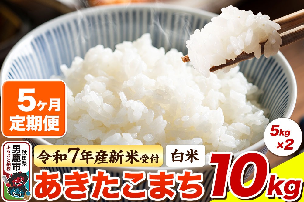 ＜令和7年産新米受付＞《定期便5ヶ月》【白米】あきたこまち 10kg（5kg×2袋）|23_bla-041005