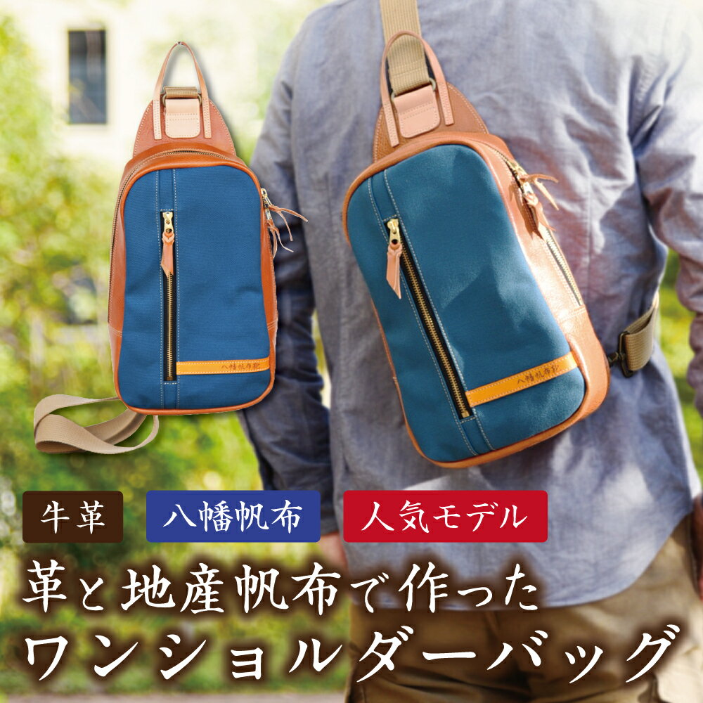 上質な素材で作った大人のワンショルダーバッグ　琵琶湖ブルー【カバン かばん バッグ 鞄 ハンドメイド】