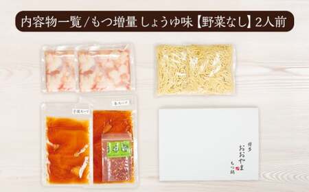 ＜もつ増量＞博多もつ鍋おおやま しょうゆ味2人前CQ008