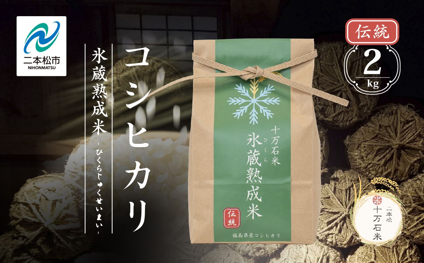 令和7年産 《2025年10月以降順次発送》コシヒカリ-氷蔵熟成米（伝統）- 精米2kg【株式会社Y&Tカンパニー】