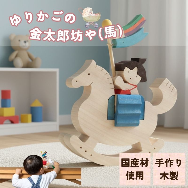 ゆりかごの金太郎坊や（馬）