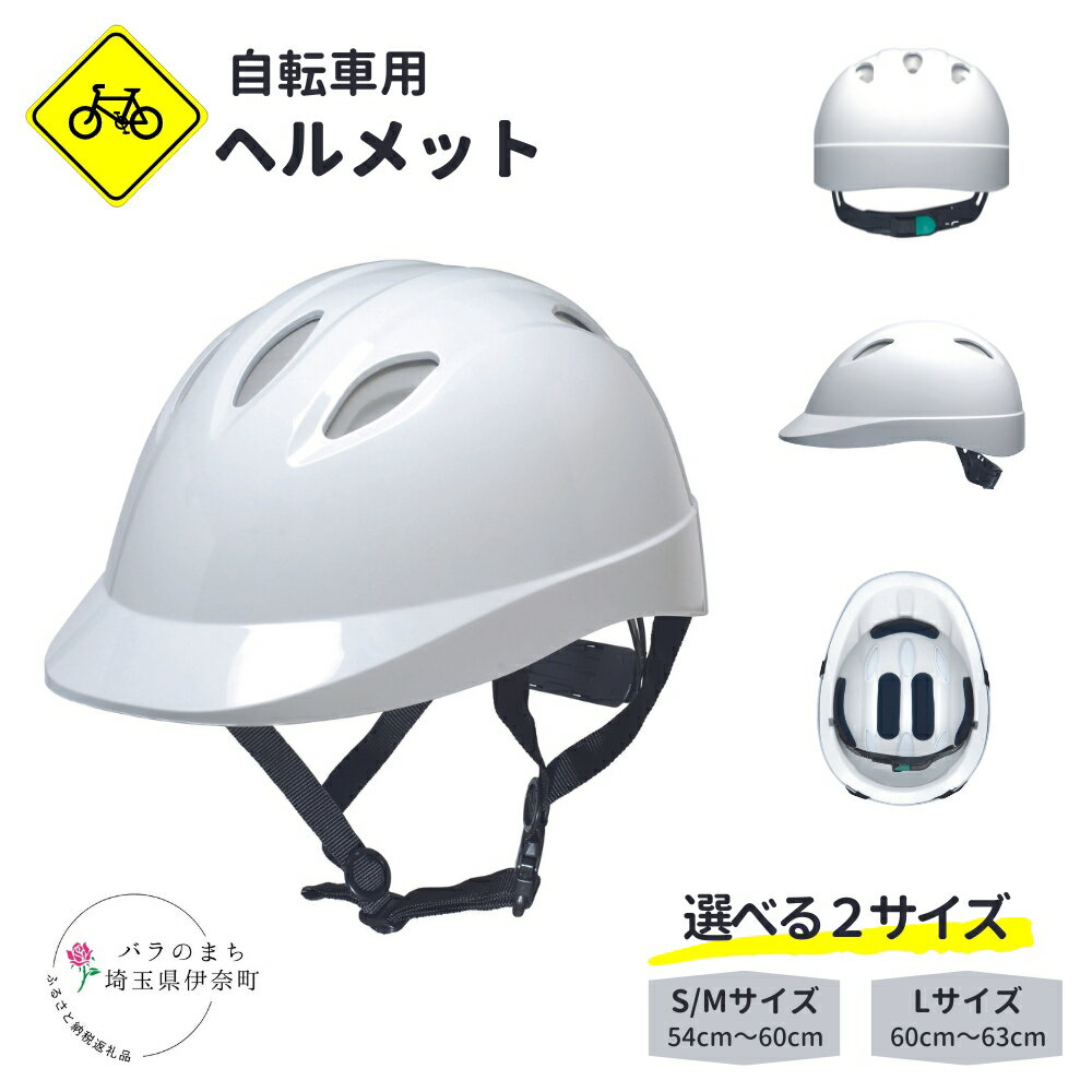 【ふるさと納税】自転車用ヘルメット 通学用 通勤用 社用自転車に 通気孔あり 白 ホワイト SサイズMサイズ (54cm〜60cm) / Lサイズ (60cm〜63cm)