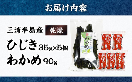 三浦半島産ひじき（35g×5個）わかめ（90g）セット【小川海産物有限会社】[AKDU002]