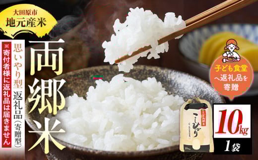 
            【思いやり型返礼品（寄贈型）】地元産米 両郷米 10Kg×1袋｜フードバンク（子ども食堂）へ返礼品を寄贈
          