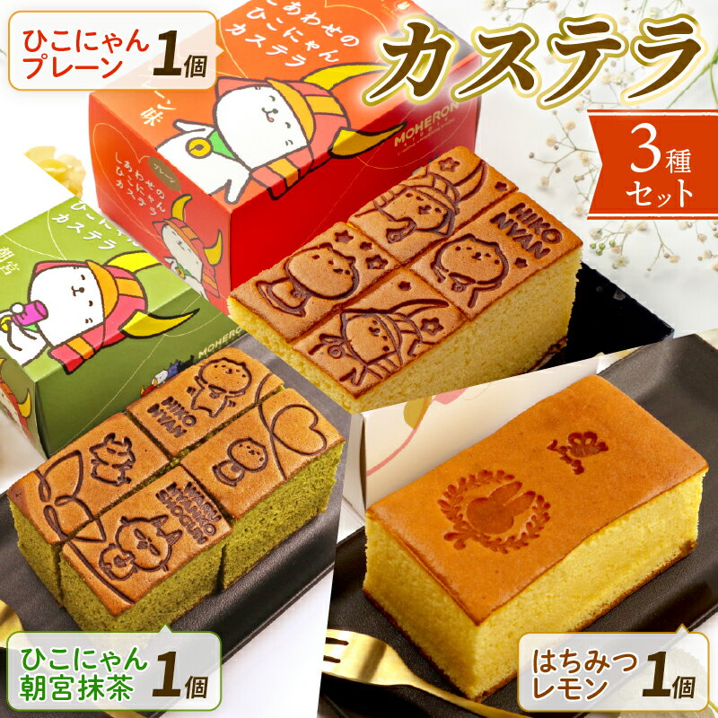 【ふるさと納税】 ひこにゃん セット はちみつレモン カステラ セット 3種 わるにゃんこ将軍 わるにゃんこ プレーン 抹茶 朝宮茶 朝宮抹茶 スイーツ デザート 菓子 おやつ 個包装 ご当地 ご当地キャラ こだわり 冷凍 お土産 ザラメ ざらめ ギフト プレゼント 贈答 彦根 滋賀