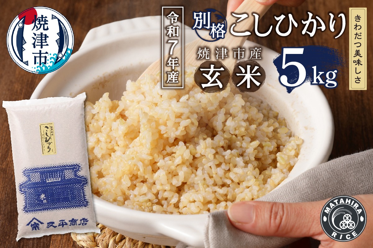 
                  a11-210　令和７年産 別格 こしひかり 玄米 5kg
                