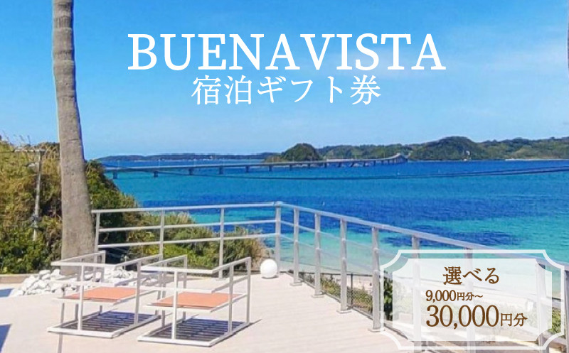 
宿泊ギフト券 選べる 9,000円分 ~ 30,000円分 BUENAVISTA 角島 ( 旅行 観光 宿泊 補助券 宿泊券 利用券 チケット クーポン アウトドア 食事 肉 ふぐ 鍋 黒毛和牛 バーベキュー BBQ すき焼き ステーキ ギフト プレゼント ) 下関 山口
