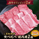 【ふるさと納税】 しまね和牛 焼肉用2種食べ比べセット（肩ロース、カルビ）560g 【黒毛和牛 バラ おすすめ 人気 冷凍 赤身 和牛オリンピック 肉質NO.1 送料無料 特産品 国産 牛肉 ギフト 贈答 お歳暮 お中元】