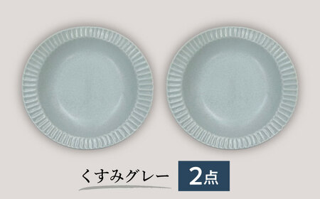 【美濃焼/みずなみ焼】 シックな 北欧風食器 しのぎカレーパスタ皿 2枚セット くすみグレー 瑞浪市 / 山喜製陶 プレート カレー皿 食器 [AZCP001]