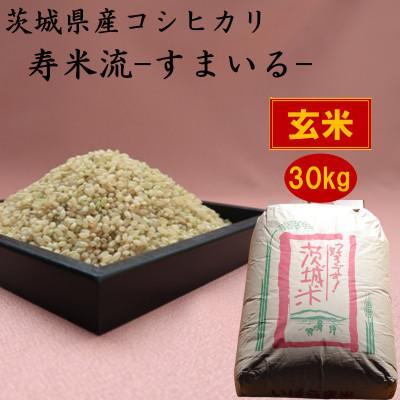 ふるさと納税 かすみがうら市 茨城県産コシヒカリ寿米流(すまいる)30kg(玄米)