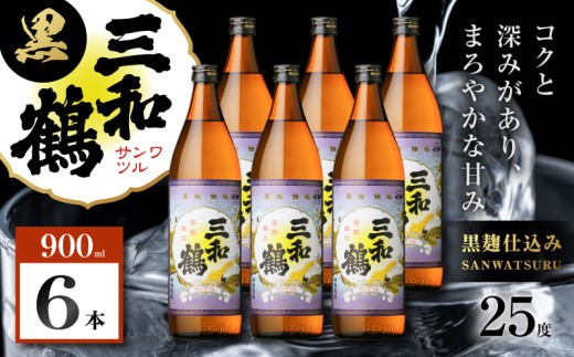 三和鶴 黒 芋焼酎 25度 900ml×6本　K377-019_03