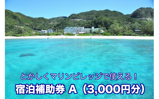 【とかしくマリンビレッジ】宿泊補助券A（3,000円分）
