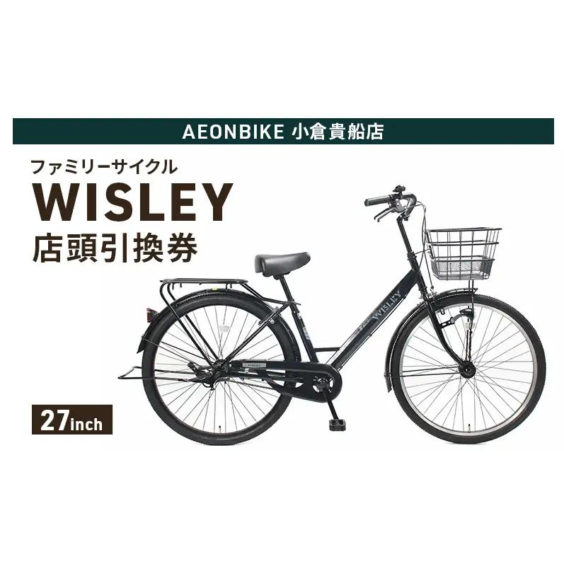 自転車 ファミリーサイクル 「WISLEY」 AEONBIKE 店頭引換券 【イオン九州株式会社 AB小倉貴船店】