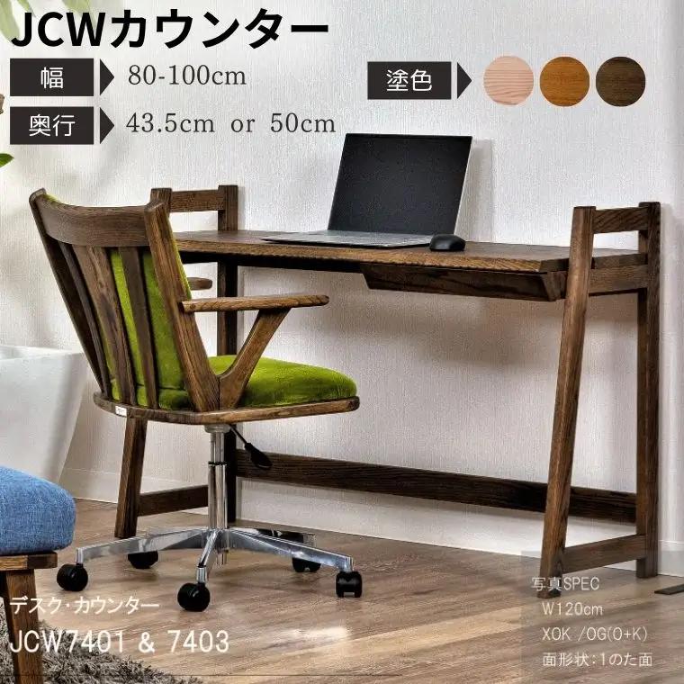 【自分好みにカスタマイズ】 デスク・カウンター　JCW7401/7403O　オーダー幅80/90/100cm 奥行43.5/50cm　オーク材