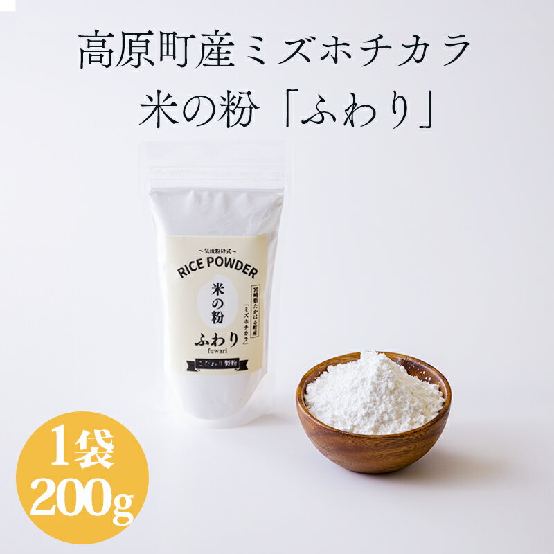 【ふるさと納税】国産の米粉「米の粉 ふわり」ミズホチカラ 200g グリテンフリー 小麦粉(薄力粉)の代わりに! 故郷納税 ワンストップオンライン 焼き菓子 製菓 米粉パン 蒸しパン パンケーキ ホットケーキ 日本産 無添加 送料無料 5000円 5千円 五千円 10000円以下 1万円以下