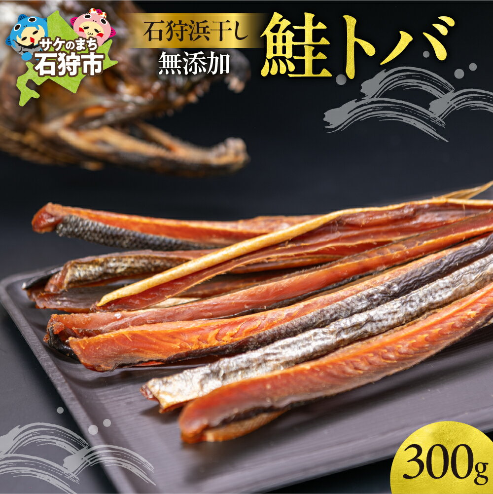 【ふるさと納税】《レビューキャンペーン》珍味 スモーク 鮭とば　石狩浜干し無添加鮭トバ（150g×2）　北海道 石狩市 いしかり 鮭 サケ さけ しゃけ魚貝 魚介 お土産 干物 乾物 珍味 加工品 とば 鮭トバ 鮭とば つまみ おつまみ とば 干物スティック 昔ながら 塩のみ