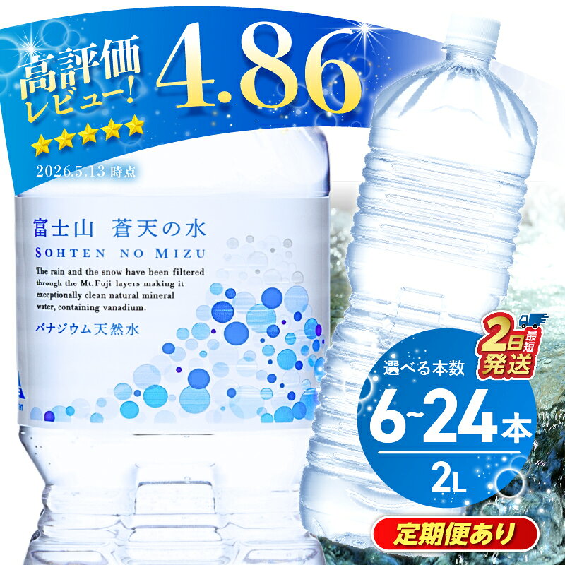 【ふるさと納税】 【最短2日発送】 【発送時期・定期便が選べる】 富士山蒼天の水 ラベルレス 2L 6本 12本 24本 (1ケース～4ケース) 2000ml 天然水 ミネラルウォーター 水 シリカ 防災 備蓄 高評価 人気 ランキング ペットボトル 大容量 熱中症対策 ※離島不可