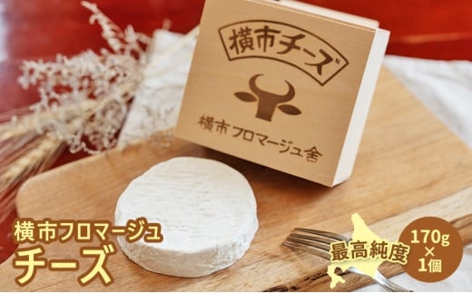 横市チーズ 170g 1個 カマンベールタイプ チーズ 最高純度 横市フロマージュ 白カビ カマンベール カマンベールチーズ 乳製品 熟成 木箱 オリジナル木箱入り 北海道 芦別市[№5342-0783]
