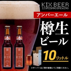 KIX BEER(アンバーエール) 樽10L クラフトビール 050F094