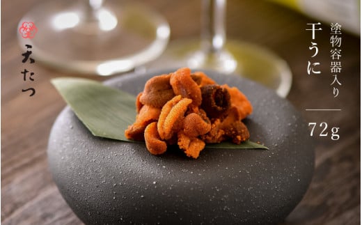 【父の日】 生ウニより甘い 「干うに」 塗物容器入り 72g　～酒・シャンパンと～ 【うに 雲丹 珍味 ご当地 名物 酒の肴 おつまみ ご飯に合う ご飯のお供 ギフト 贈答 贈り物】 [K-4603]