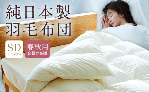 純日本製羽毛布団セミダブル ／ 春秋用 （合掛け布団） ／ 和雲アイダーモデル 羽毛布団 掛け布団 セミダブル ふとん 寝具 新生活寝具 純日本製 国内製造 おすすめ ギフト