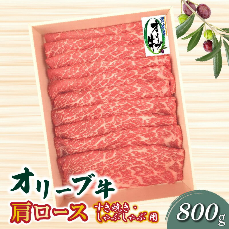 【ふるさと納税】黒毛和牛 オリーブ牛 肩ロース すき焼き・しゃぶしゃぶ用スライス 800g [ 讃岐牛 国産 ブランド牛 牛肉スライス 牛肉 すき焼き用 しゃぶしゃぶ用 小分け 冷凍 詰め合わせ ごちそう ギフト 送料無料 三豊市 40000 40,000円 台 返礼品 株式会社ササハラ ]