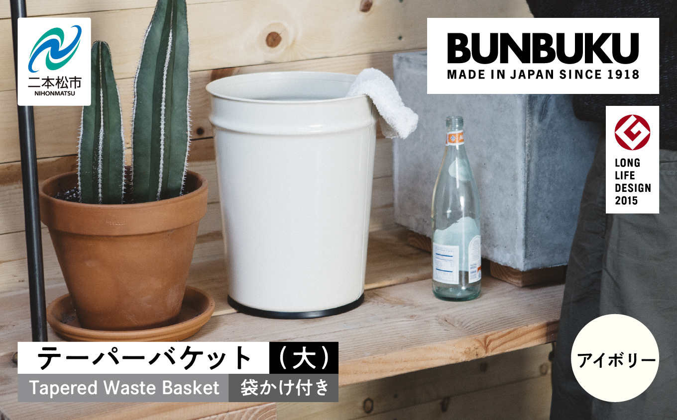 テーパーバケット（大）袋かけ付き?アイボリー?【株式会社ぶんぶく】