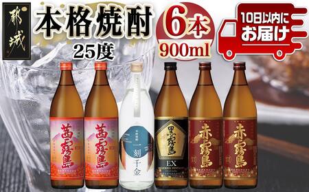 都城本格焼酎 (25度) 900ml×6本セット≪みやこんじょ特急便≫_AC-6001_(都城市) 焼酎 茜霧島2本 / 赤霧島2本 / 黒霧島EX1本 / 一刻千金1本 全て25度 900ml 5合瓶 五合瓶 いも焼酎 霧島酒造 大浦酒造