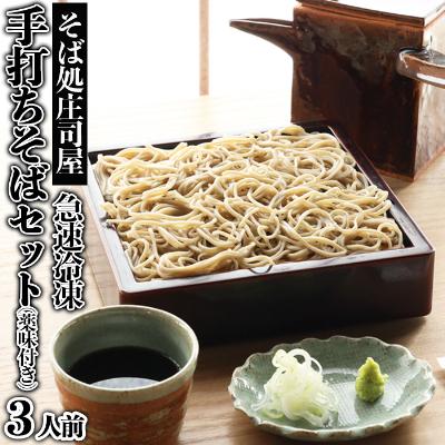 ふるさと納税 山形市 【そば処庄司屋】急速冷凍 手打ちそばセット(薬味付き)[3人前] FZ22-396