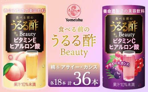 食べる前のうるる酢 Beauty 桃＆アサイー×カシスセット（各１８本 計３６本）／養命酒製造