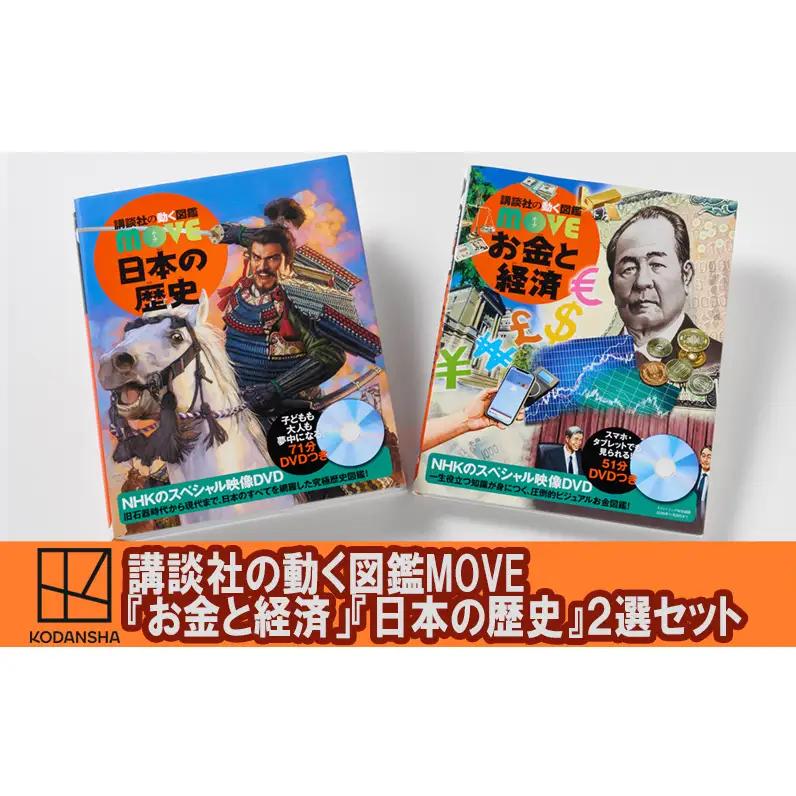 図鑑セット 講談社の動く図鑑MOVE お金と経済 日本の歴史 図鑑セット【2冊】【DVD付き】