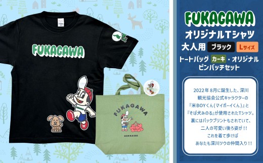 【トートバック：カーキ×Lサイズ】FUKAGAWAオリジナルTシャツ ブラック（大人用）・トートバック・オリジナルピンバッチセット シャツ Tシャツ 服 ピンバッチ バック トートバッグ 北海道 深川市