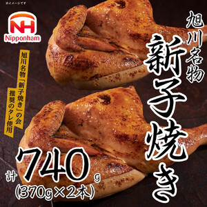 旭川 名物 新子焼き 370g × 2本 計 740 g  | 半身焼き チキン チキン_05355