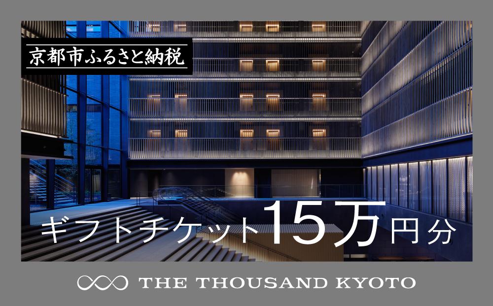 【THE THOUSAND KYOTO】ザ・サウザンド京都 ギフトチケット15万円分［ 京都 京都駅 至近 アクセス 抜群 ホテル 割引 チケット 宿泊券 ギフト券 人気 おすすめ 宿泊 旅行 観光 宿 ふるさと納税  ］ 261009_A-RA026