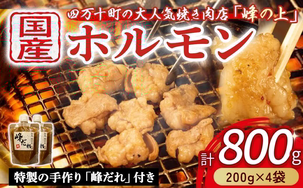 
                  大人気焼肉屋のホルモン 800g(200g×4袋) Amu-A02 もつ 国産 焼肉 国産ホルモン 国産牛 ほるもん 牛ホルモン もつ鍋 
                