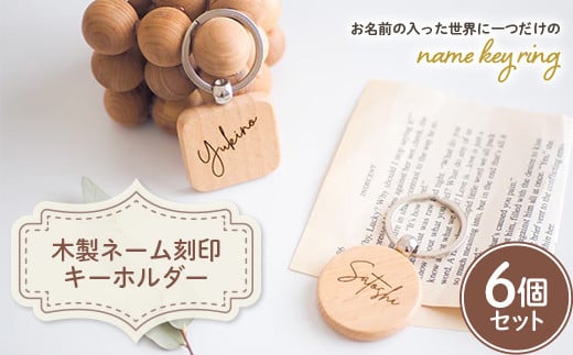  木製ネーム刻印キーホルダー (6個セット) 名入れ ペア 木製 キーホルダー セット ストラップ キーリング 贈り物 ギフト F20E-964
