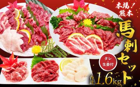 馬刺し セット 1.6kg