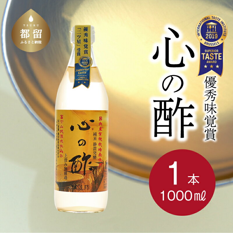 【ふるさと納税】人気！ 【飲める酢】優秀味覚賞受賞 心の酢「上澄み無濾過」1000ml 1本 無添加 富士湧水仕込み！ツンとしない！こだわりの厳選素材 お年賀 贈り物 ギフト お取り寄せ グルメ 調味料 プレゼント しゃぶしゃぶ お鍋 ビネガー お歳暮 にごり酢 花粉症