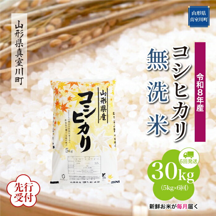 【ふるさと納税】 ※先行受付※ 令和8年産 真室川町厳選 コシヒカリ ［無洗米］ 30kg 定期便（5kg×6回お届け）