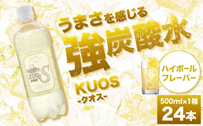 
            強炭酸水クオス ハイボールフレーバー 500ml×24本 炭酸水 たんさんすい 炭酸 たんさん 水 飲料水 みず 単品 ハイボール 日田市 / 株式会社OTOGINO [AREF013]
          