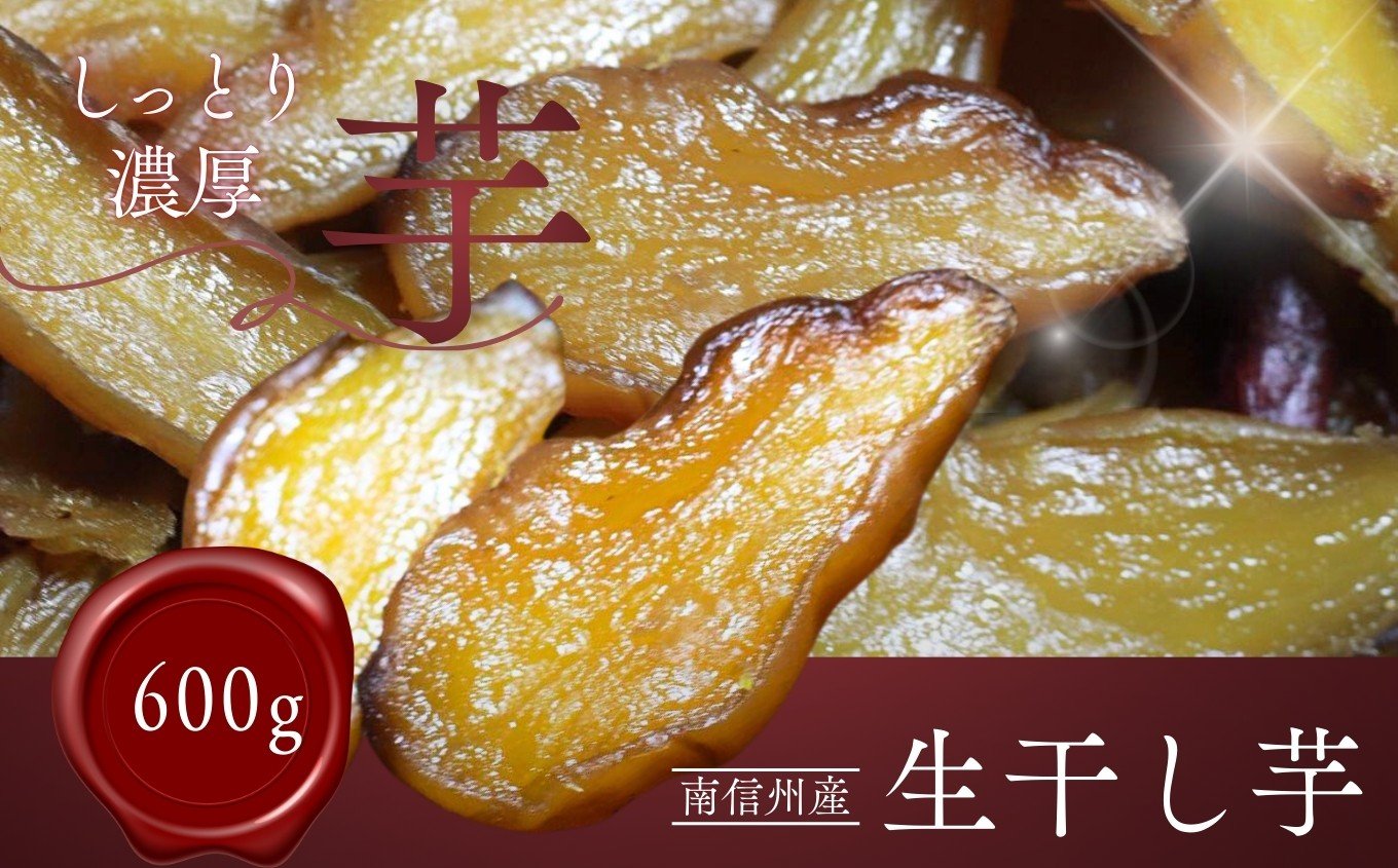 
                  生干し芋 600g | 芋 干し芋 野菜 ヘルシー おやつ 健康 贈り物 無添加 長野県 南信州 飯田市
                