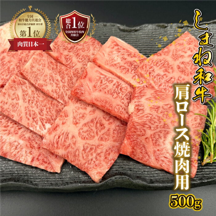 【ふるさと納税】【黒毛和牛】しまね和牛 肩ロース 焼肉用　500g