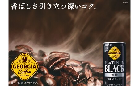 ジョージア プラチナムブラック 185g缶×30本　【1546】